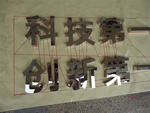 嘉興廣告公司制作不銹鋼字現(xiàn)場(chǎng)展示